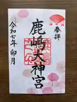 鹿島大神宮の御朱印
