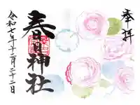 桑名宗社(春日神社)の御朱印