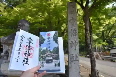 宇倍神社の御朱印