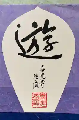 ロータスロード 西喜唐薬 散華
喜光寺 行基菩薩之寺