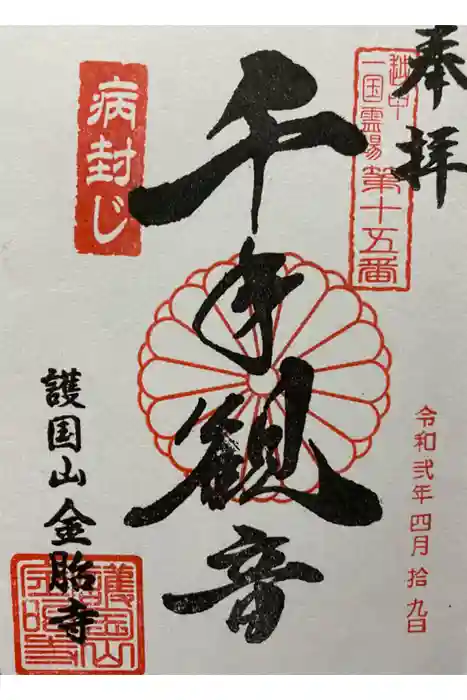 金胎寺の御朱印