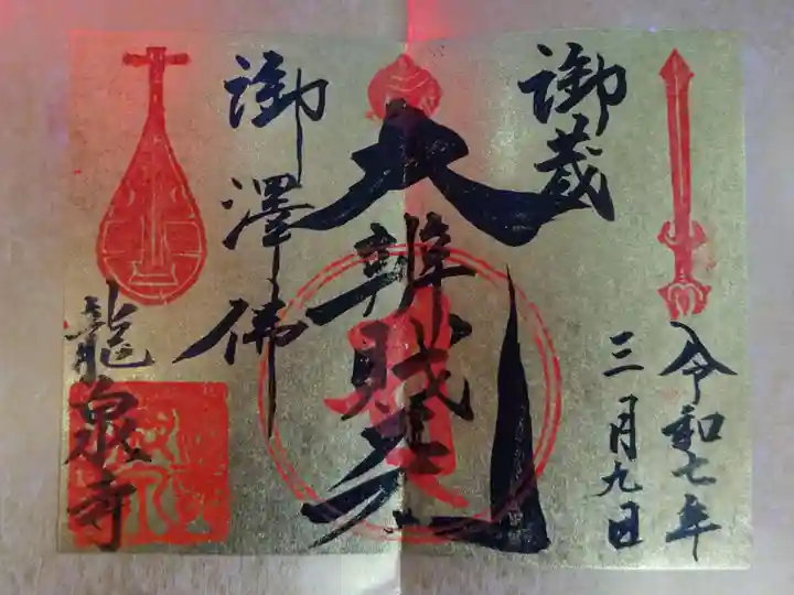龍泉寺の御朱印