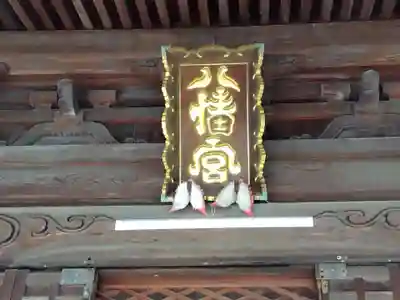 八幡宮(富山県)