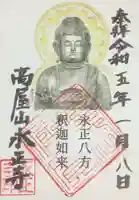 高屋山 永正寺の御朱印