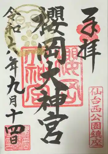 櫻岡大神宮の御朱印