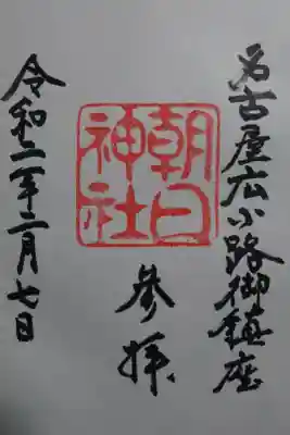 朝日神社の御朱印です！