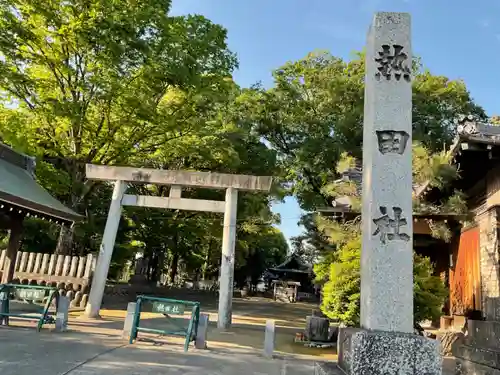 熱田社（村久野町）(愛知県)