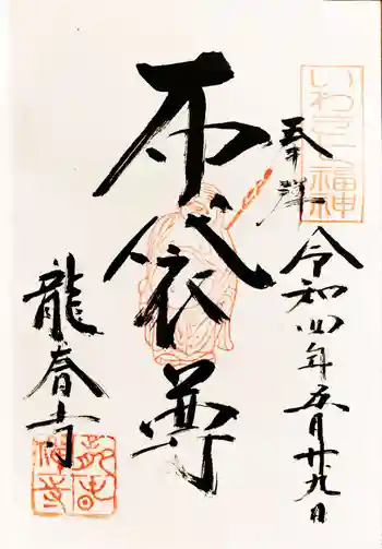 龍春寺の御朱印 2022年05月