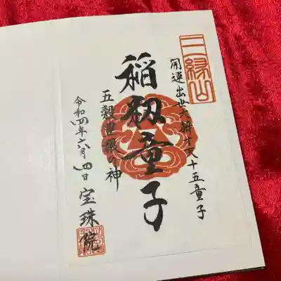 弁財天十五童子様の御朱印。
No.14は「稲籾童子(とうちゅうどうじ)」。
ー五穀豊穣の神様。
いよいよ残り1種類となりました😄