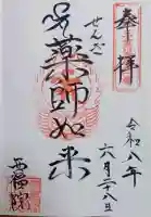 せんき薬師(西福院)の御朱印