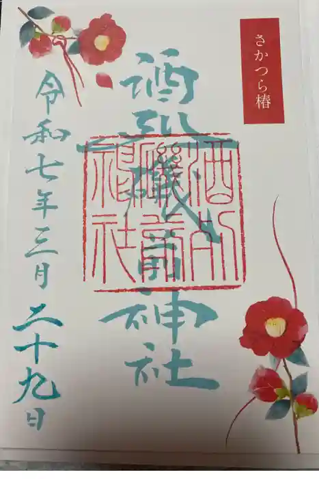 酒列磯前神社の御朱印