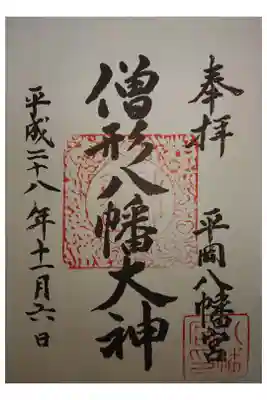 平岡八幡宮の御朱印