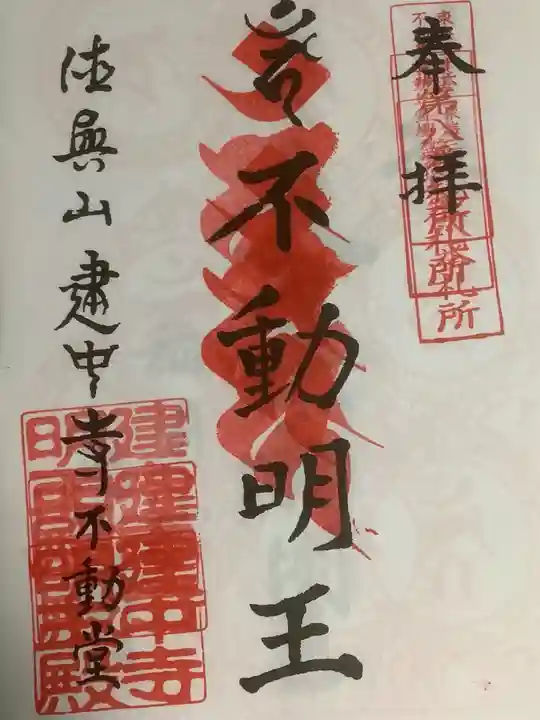 建中寺の御朱印