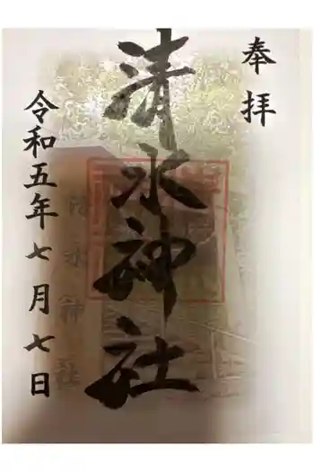 清水神社の御朱印 2023年07月