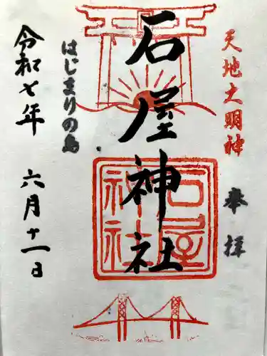 石屋神社の御朱印
