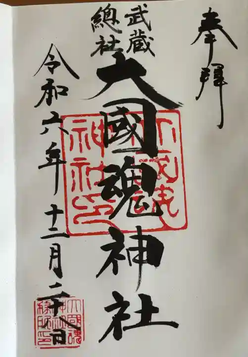 大國魂神社の御朱印