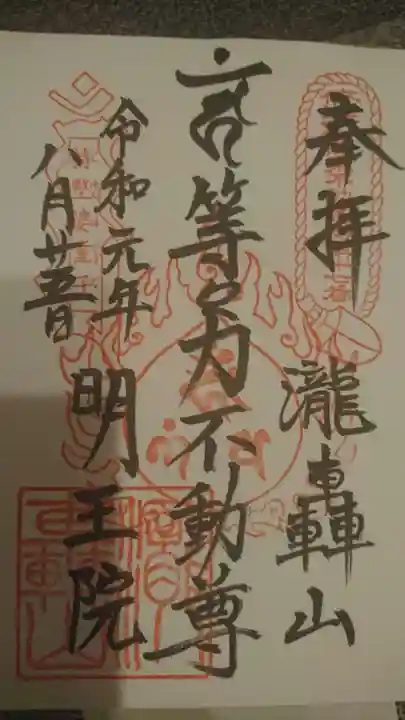 明王院(満願寺別院)の御朱印