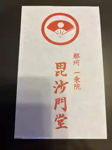 一乗院(身代不動尊) (茨城県)