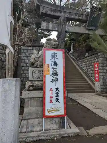 品川神社(東京都)