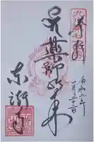 東漸寺の御朱印