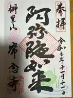 常念寺(愛知県)