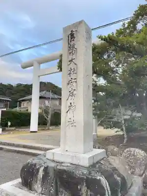 安房神社(千葉県)