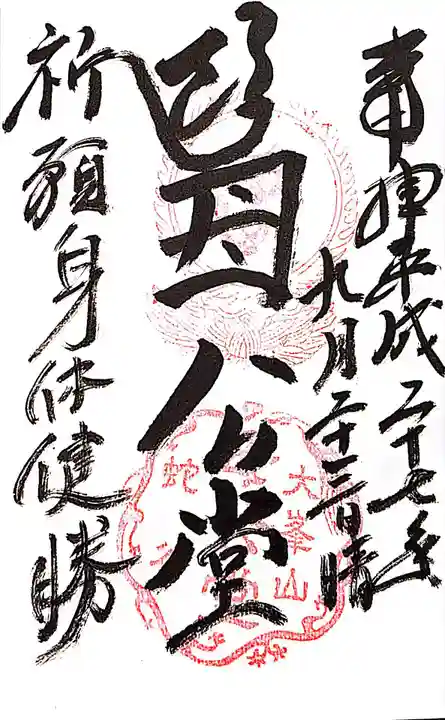 母公堂の御朱印