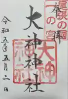 大神神社(花池)の御朱印