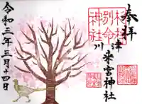 川津来宮神社の御朱印