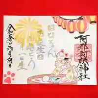 阿邪訶根神社の御朱印