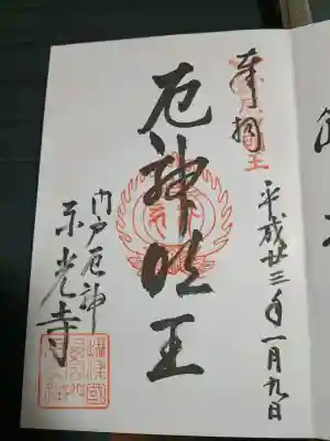 門戸厄神東光寺の御朱印