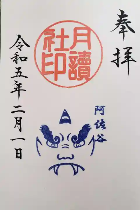 阿佐ヶ谷神明宮の御朱印