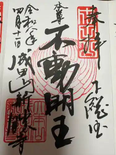 成田山新勝寺の御朱印