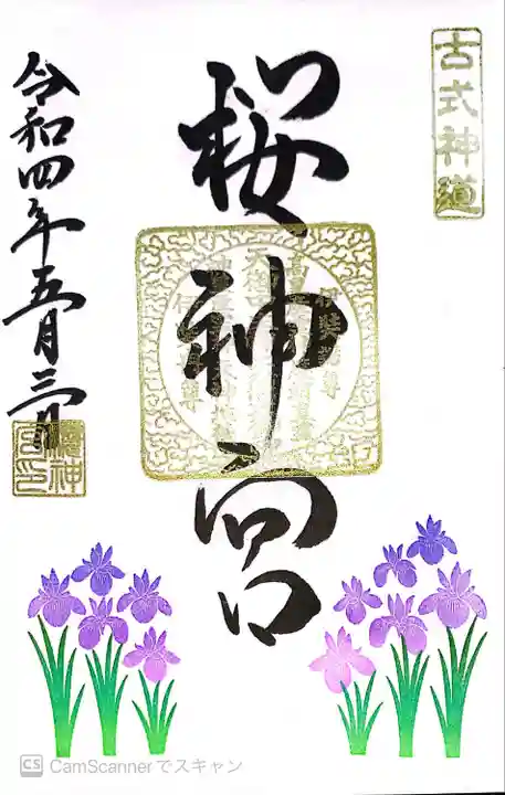 桜神宮(東京都)