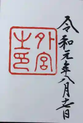 伊勢神宮外宮（豊受大神宮）(三重県)