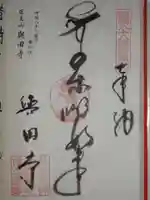 與田寺の御朱印