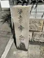 幸念寺(大阪府)