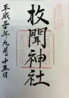 枚聞神社の御朱印