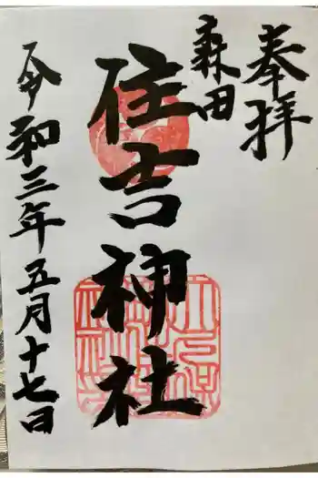 住吉神社の御朱印 2021年05月
