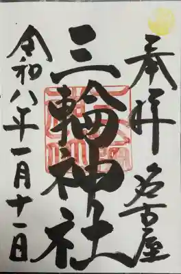 三輪神社(愛知県)