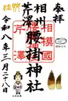 腰掛神社(神奈川県)