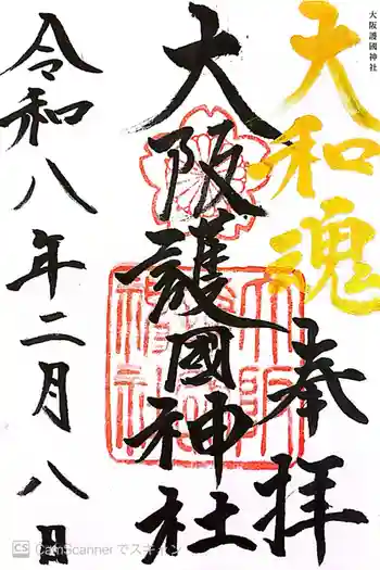 大阪護國神社の御朱印 2026年02月
