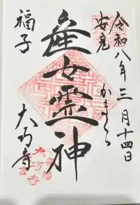 大巧寺の{uncategorized: "未分類", other: "その他", undefined: "問題あり", building: "その他建物", grave: "お墓", sacred_gate: "鳥居", guardian: "狛犬", statue: "像", buddha: "仏像", history: "歴史", nature: "自然", garden: "庭園", animal: "動物", pagoda: "塔", temizu: "手水舎", mountain_gate: "山門・神門", sanctuary: "本殿・本堂", subordinate: "末社・摂社", art: "芸術", scenery: "景色", jizo: "地蔵", ema: "絵馬", goshuin: "御朱印", omikuji: "おみくじ", items: "授与品その他", amulet: "お守り", goshuincho: "御朱印帳", eats: "食事", festival: "お祭り", votive_dance: "神楽", shichigosan: "七五三参", wedding: "結婚式", experience: "体験その他", initially: "初詣", around: "周辺", anti_infection: "感染症対策"}