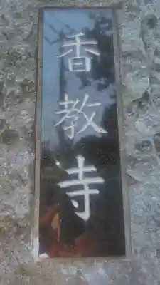 香教寺(東京都)