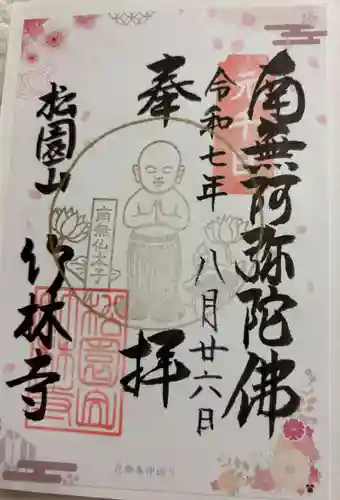 竹林寺の御朱印