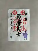 治水神社の御朱印