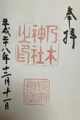 乃木神社の御朱印