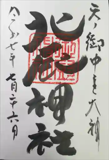 北辰神社の御朱印 2025年07月