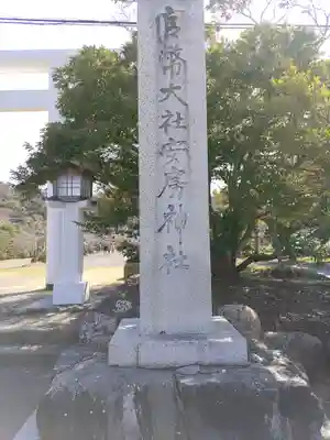 安房神社(千葉県)