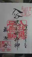 真源寺(入谷鬼子母神)の御朱印
